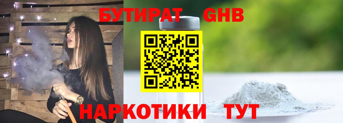 Бутират  Вход с VPN  Волгодонск  Бутират 99% 