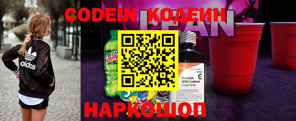 Кодеин Purple Drank  Вход с VPN  Волгодонск 
