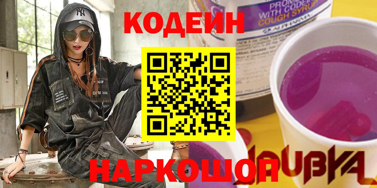 Кодеин Purple Drank  Волгодонск  Codein напиток Lean (лин) 