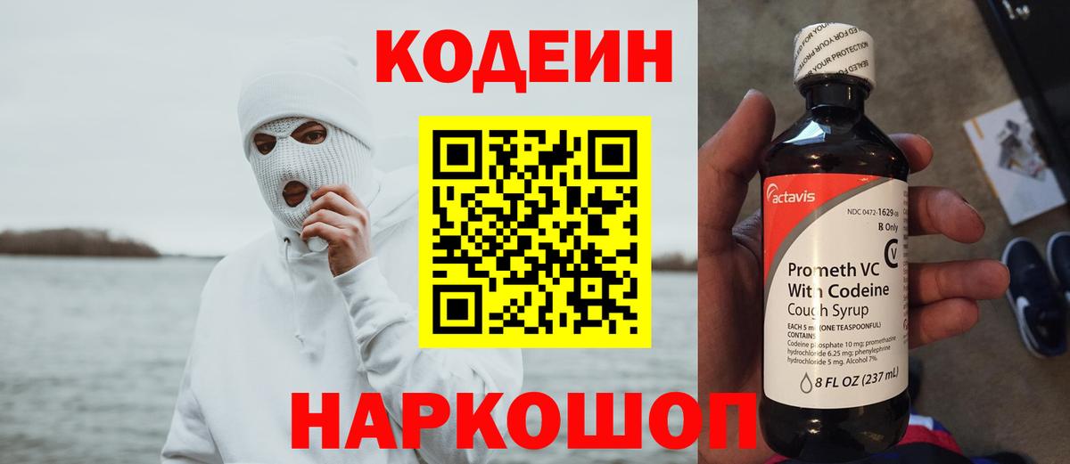 Codein напиток Lean (лин) Волгодонск
